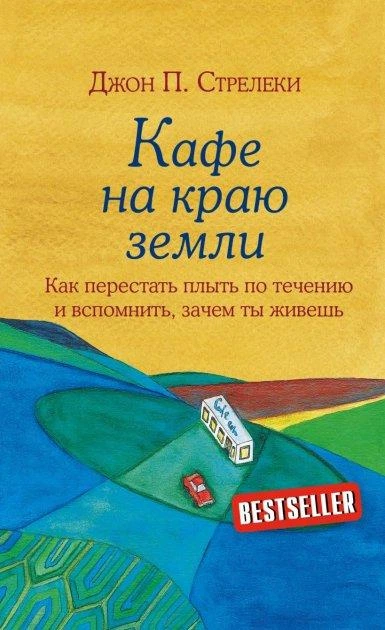 Комплект книг Кафе на краю землі. Велика п'ятірка для життя. (2 кн.). Автор - Джон П. Стрілеки (Форс) - зображення 2