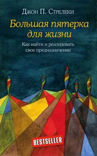 Комплект книг Кафе на краю землі. Велика п'ятірка для життя. (2 кн.). Автор - Джон П. Стрілеки (Форс) - зображення 3