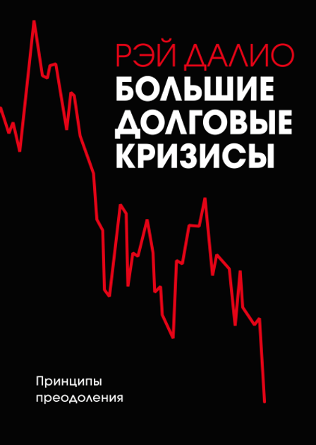Купить Принципы Рэй Далио в интернет-магазине ROZETKA | ⭐ Цена на книгу ...