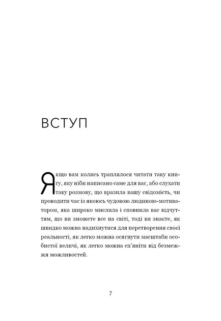 Не тупи. Працюй над собою, прокачуй свою крутість і отримай життя, про яке мрієш! - зображення 2