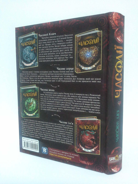 Часодії. Книга 4. Часове ім`я. Наталія Щерба. Школа – фото, отзывы ...