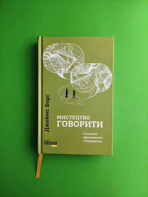 Книга Мистецтво говорити. Таємниці ефективного спілкування. Джеймс Борг ...