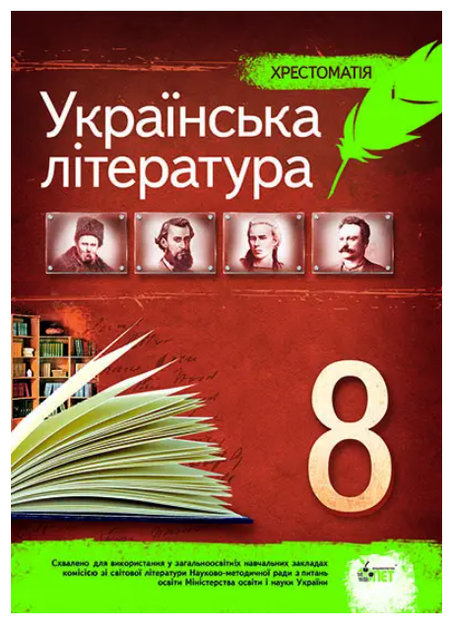 Українська література 8 клас Хрестоматія - Фото 1 Українська література 8 клас Хрестоматія - зображення 1