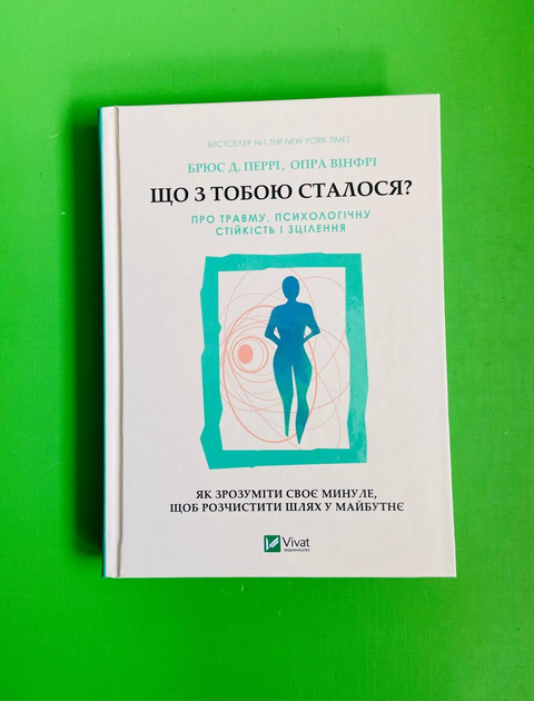 Книга Що з тобою сталося? Про травму, психологічну стійкість і зцілення ...