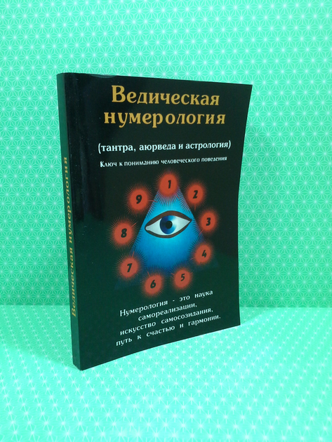 Купить Ведическая нумерология книги в интернет-магазине ROZETKA | ⭐ ...