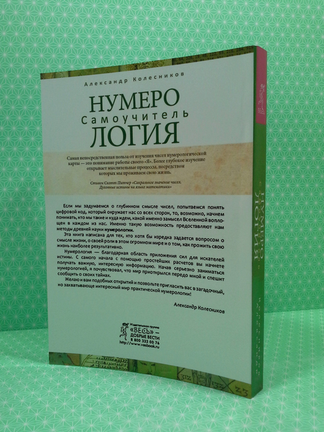 Книга Нумерология. Самоучитель. Колесников Александр от продавца ...