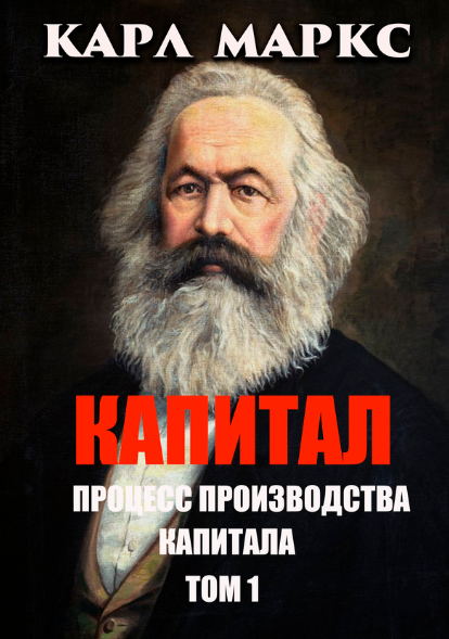 Книга Капитал. Процесс производства капитала. Том 1. Автор - Карл Маркс (Андронум) - Фото 1 Книга Капитал. Процесс производства капитала. Том 1. Автор - Карл Маркс (Андронум) - изображение 1
