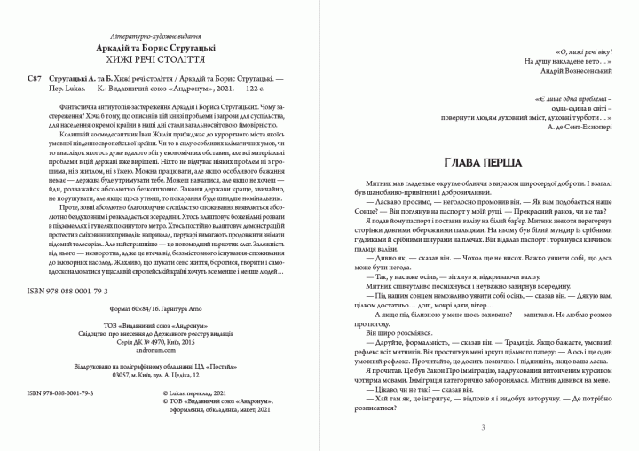 Книга Хижі речі століття. Автор - Аркадій та Борис Стругацькі (Андронум) - Фото 2 Книга Хижі речі століття. Автор - Аркадій та Борис Стругацькі (Андронум) - зображення 2
