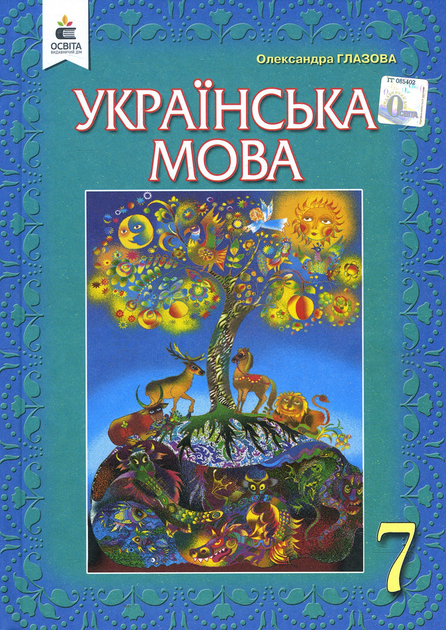 Книга Українська Мова. Підручник Для 7 Класу - Олександра Глазова.