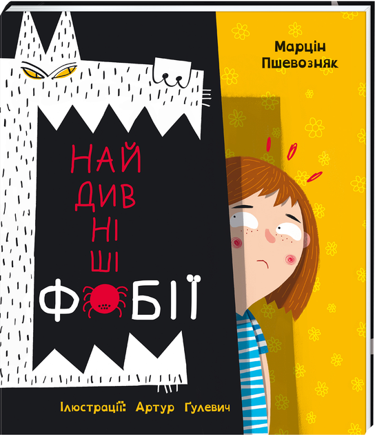 Naĭdyvnishi fobiï