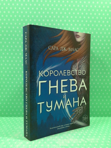 Книга Королівство гніву та туману. Книга 2. Сара Дж. Маас від продавця ...