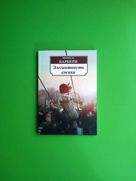 Книга Элегантность ежика. Мюриель Барбери от продавца: Интеллект ...