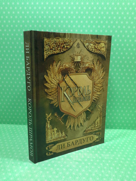 Книга Король шрамов. Ли Бардуго от продавца: Интеллект – купить в ...