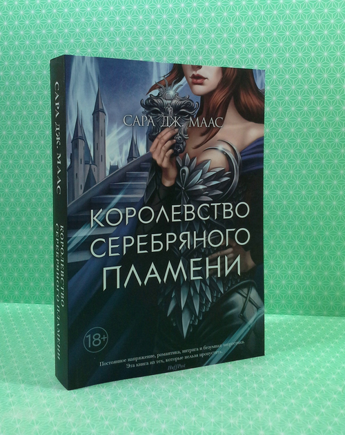Книга Королевство серебряного пламени. Сара Дж. Маас от продавца ...