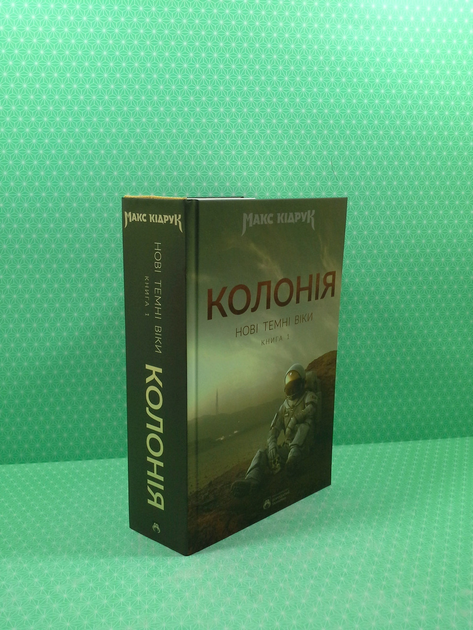 Книга Колонія. Нові Темні Віки. Книга 1. Макс Кідрук. В-цтво Бородатий ...