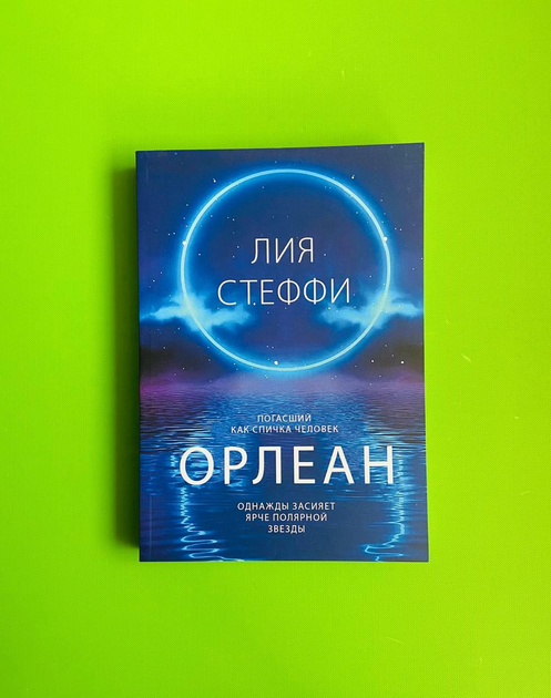 Презентация книги орлеан лия стеффи