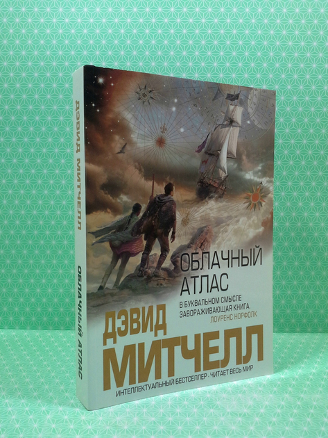 Облачный атлас. Дэвид Митчелл - ROZETKA. Купить книгу Облачный атлас ...