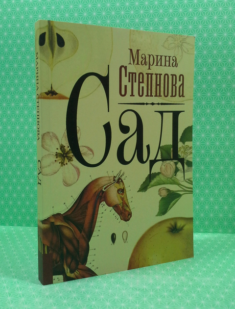 Книга Сад. Марина Степнова от продавца: Интеллект – купить в Украине ...