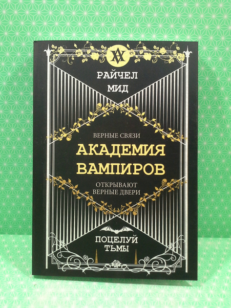 Книга Академия вампиров. Книга 3. Поцелуй тьмы. Райчел Мид от продавца ...