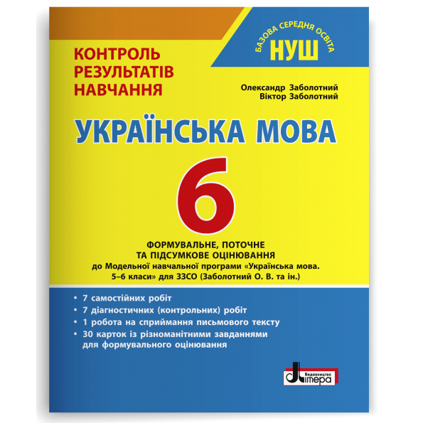 Українська мова. 6 клас. Контроль результатів навчання. Заболотний О. В. - Фото 1 Українська мова. 6 клас. Контроль результатів навчання. Заболотний О. В. - зображення 1