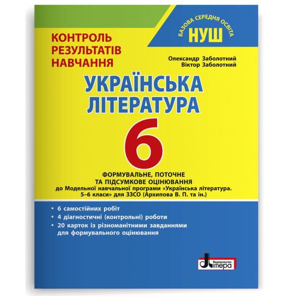 Українська література. 6 клас. Контроль результатів навчання. Заболотний О.В. - Фото 1 Українська література. 6 клас. Контроль результатів навчання. Заболотний О.В. - изображение 1