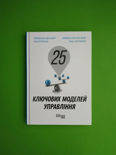 25 ключових моделей управління. Гербен ван ден Берг, Пол Пітерсма. Фабула - Фото 1 25 ключових моделей управління. Гербен ван ден Берг, Пол Пітерсма. Фабула - изображение 1