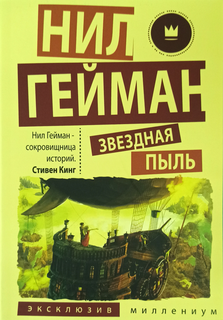 Книга Книга Зоряний пил - Нил Гейман (Російська мова) від продавця ...