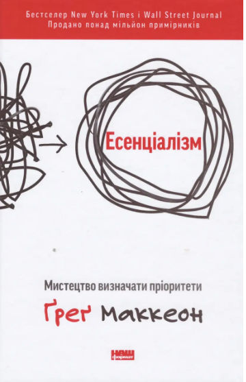 Книга Есенціалізм. Без зусиль. Комплект із 2 книг. Автор - Ґреґ МакКеон (Наш Формат) - Фото 4 Книга Есенціалізм. Без зусиль. Комплект із 2 книг. Автор - Ґреґ МакКеон (Наш Формат) - зображення 4