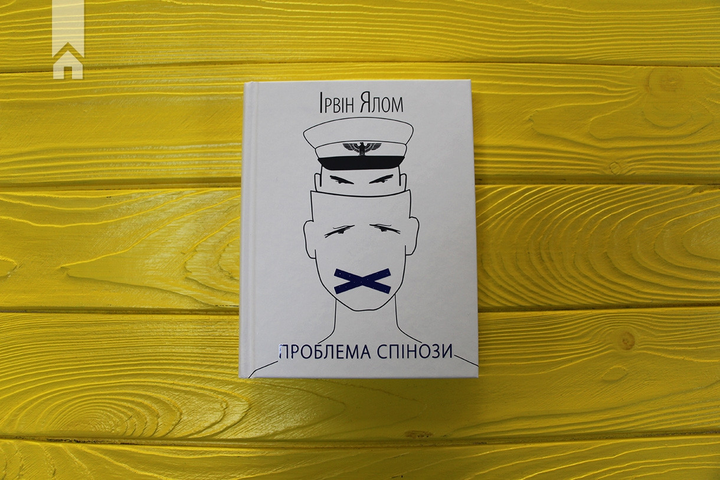 Проблема Спинозы. Ирвин Ялом - ROZETKA. Купить книга Проблема Спинозы ...
