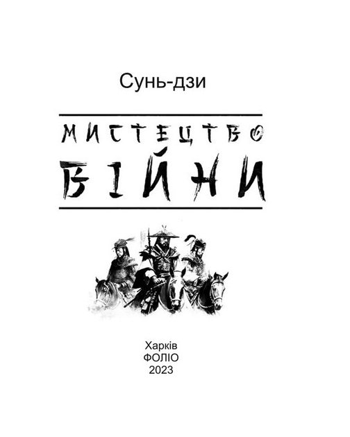 Книга Книга «Искусство войны (Детские подарочные мини)». Автор - Сунь ...
