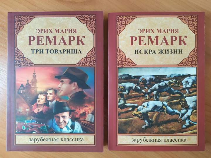 Книга Эрих Мария Ремарк. Комплект книг. Три товарища. Искра жизни от ...