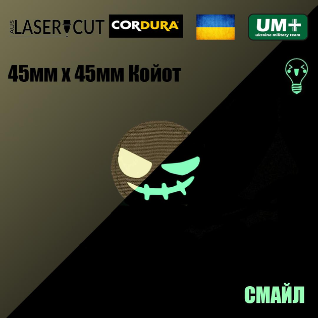 Шеврон на липучке Laser Cut UMT Смайл 45х45 мм Кордура Койот Люмінісцентний - изображение 2