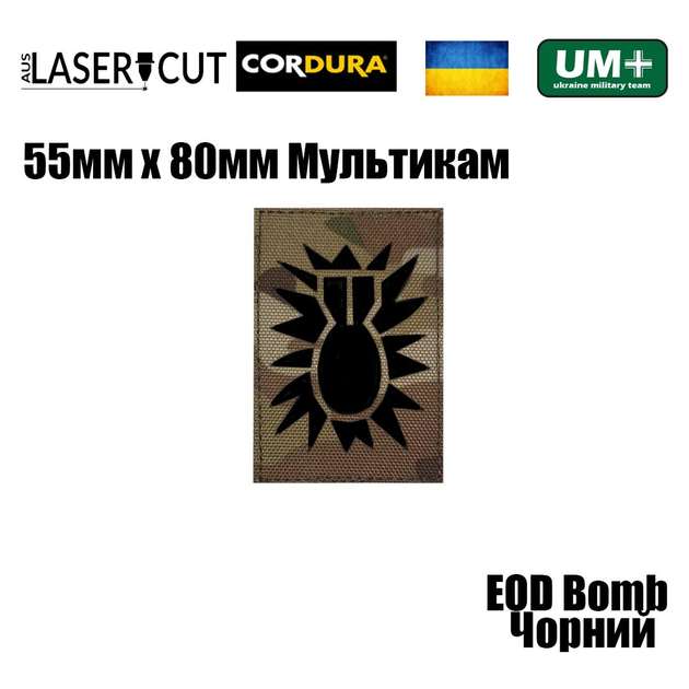 Шеврон на липучке Laser Cut UMT EOD Bomb / Сапёры 55х80 мм Кордура Мультикам Чёрный - изображение 2