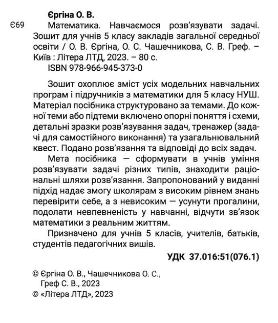 НУШ. Математика 5 клас. Навчаємося розв`язувати задачі - О. Єргіна, О. Чашечникова, С. Греф (9789669453730) 