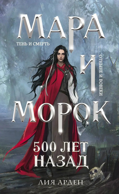 Книга Книга Мара и морок 500 лет назад. Книга 3 - Лия Арден (Русский ...