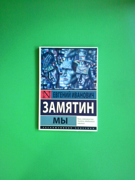 Книга Мы. Эксклюзивная классика (мягкая). Евгений Замятин от продавца ...