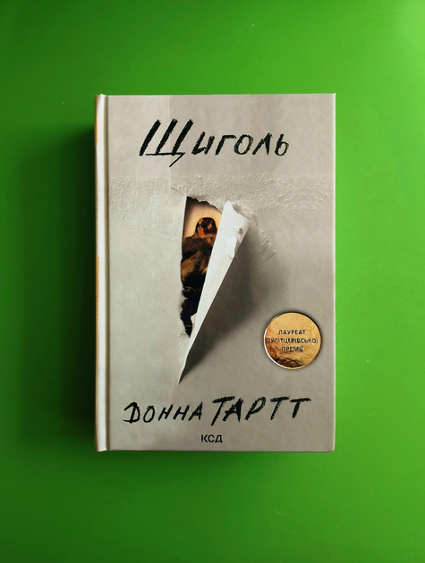 Щегол. Донна Тартт - ROZETKA. Купить книгу Донны Тартт в Украине ...