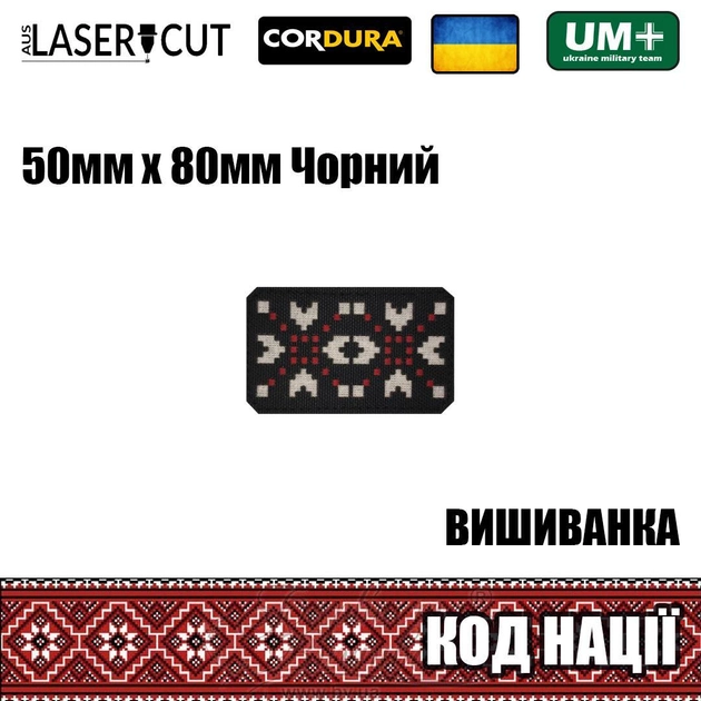 Шеврон на липучке Laser Cut UMT Вышиванка "Код Нации" 50х80 мм Чёрный / белый / красный - изображение 2