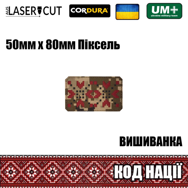 Шеврон на липучці Laser Cut UMT Вишиванка "Код Нації" 50х80 мм Піксель / Червоний / Чорний - зображення 2