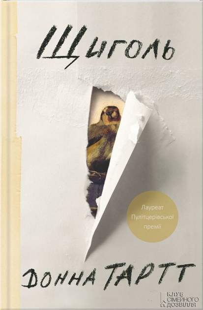 Щегол. Донна Тартт - ROZETKA. Купить книгу Донны Тартт в Украине ...