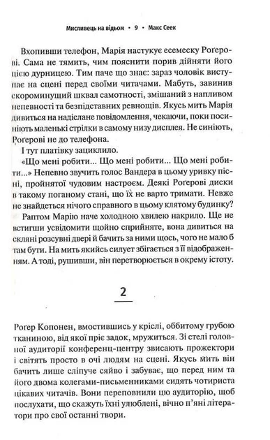 Мисливець на відьом. Макс Сеек - зображення 4