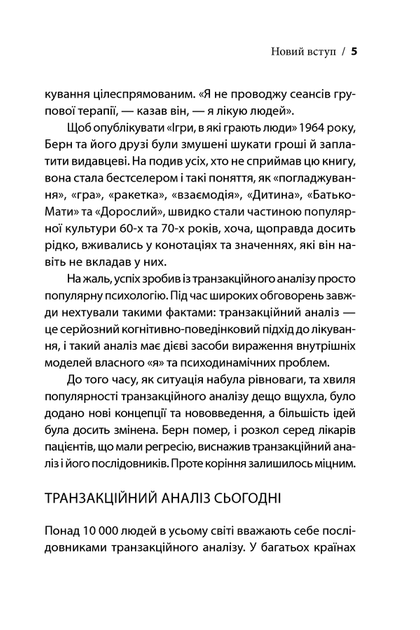 Ігри, у які грають люди. Світовий бестселер із психології стосунків. Ерік Берн - изображение 4