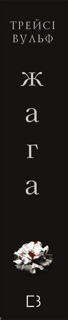 Жага. Книга 1: Жага - Т. Вульф (9786175481592) - зображення 3