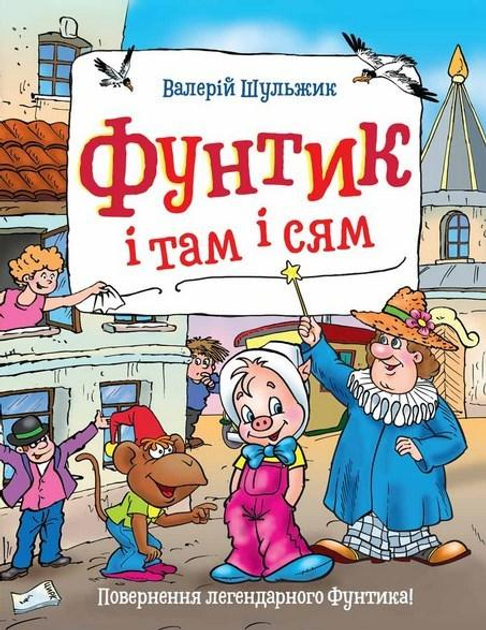 Книга Фунтик і там і сям. Автор - Валерий Шульжик (Школа) – фото ...