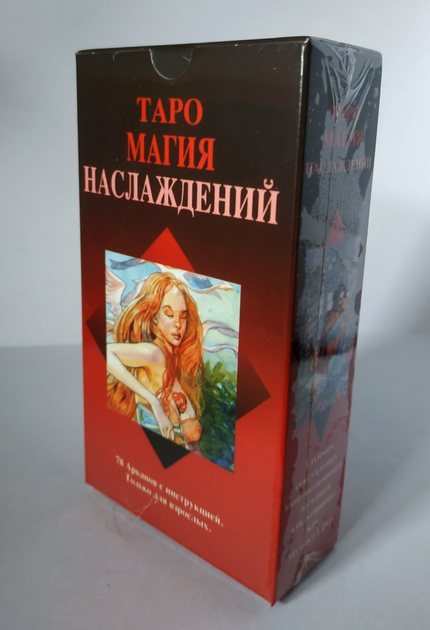 Таро Сексуальной Магии - Tarot of Sexual Magic