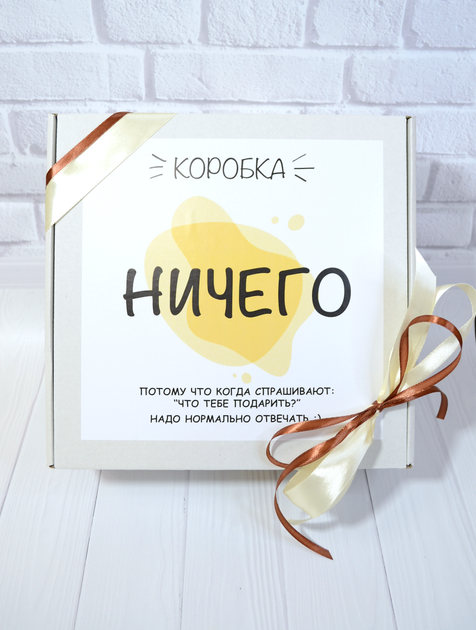 Подарунковий бокс - "Ничего" (Жовтий), оригінальний подарунок - зображення 6