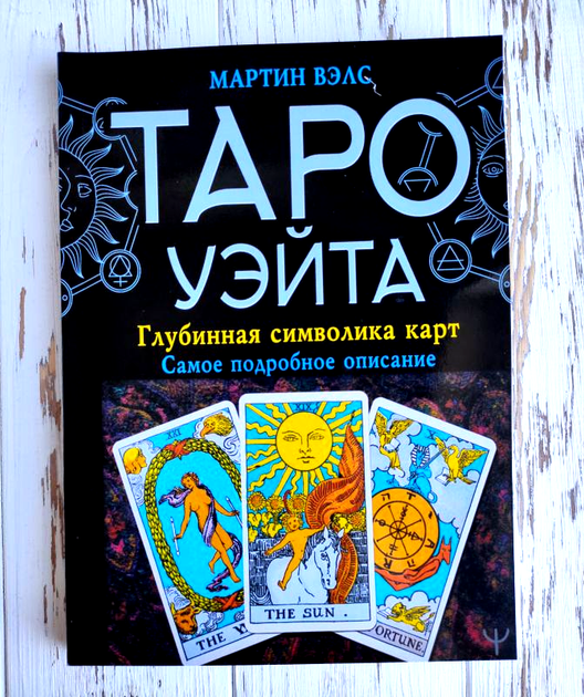 Книга Книга Мартін Вэлс "Таро Уейта. Глибинна символіка карт" від ...