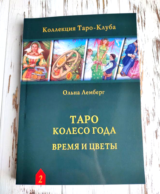 Книга Книга “Таро Колесо года время и цветы" Лемберг Ольна от продавца ...
