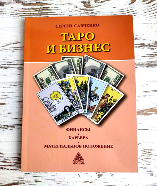 Книга Книга Сергей Савченко "Таро и бизнес" от продавца: Етномаг ...
