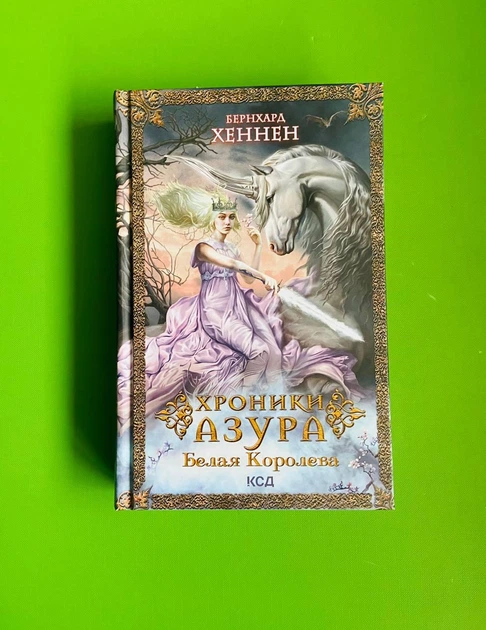 Хроніки Азура. Біла Королева. Книга 2. Бернхард Хеннен, Клуб Сімейного дозвілля - Фото 1 Хроніки Азура. Біла Королева. Книга 2. Бернхард Хеннен, Клуб Сімейного дозвілля - зображення 1